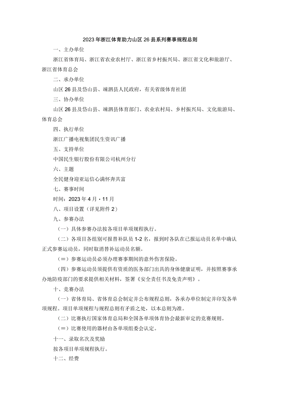 2023年浙江体育助力山区26县系列赛事规程总则.docx_第1页