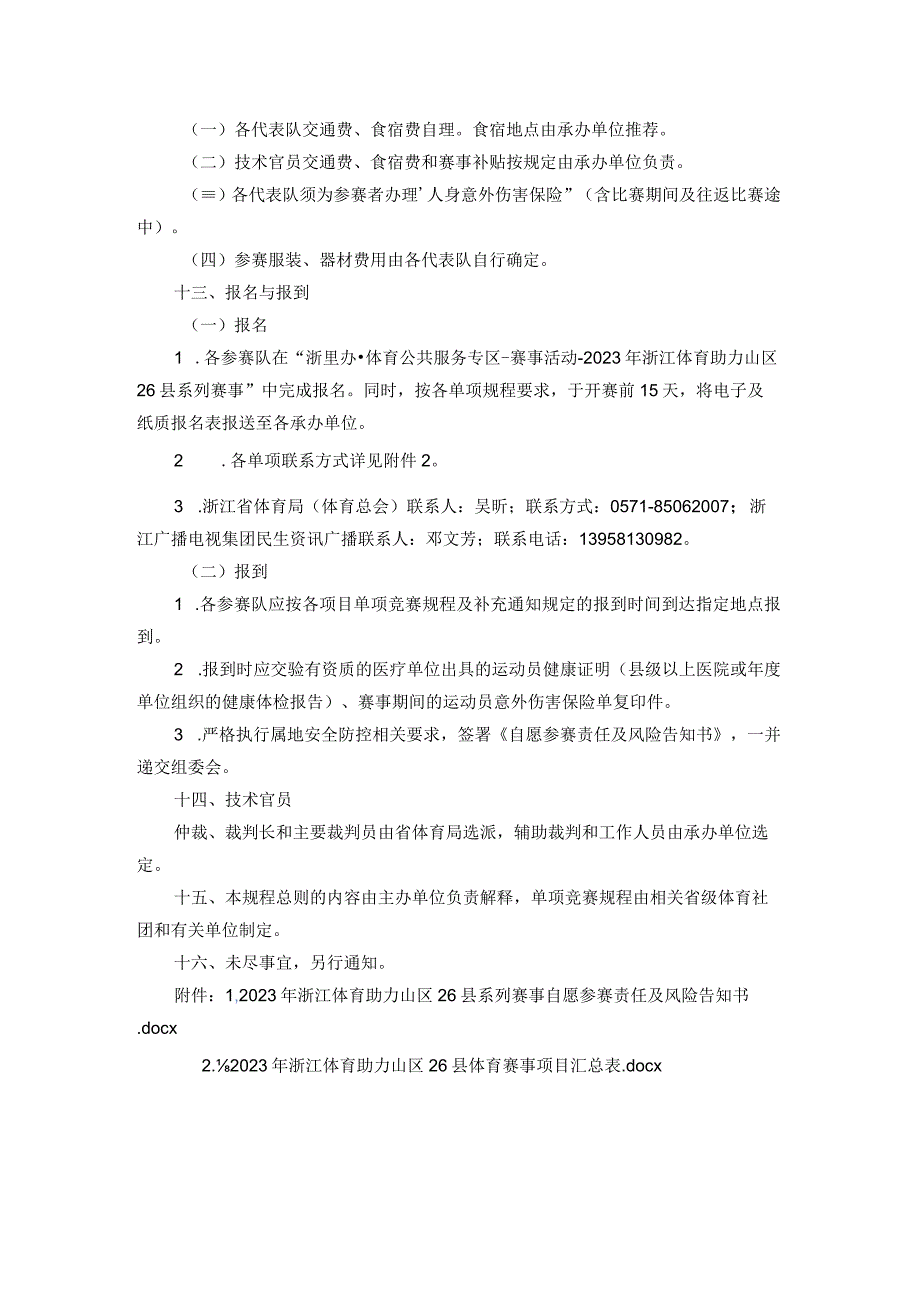 2023年浙江体育助力山区26县系列赛事规程总则.docx_第2页