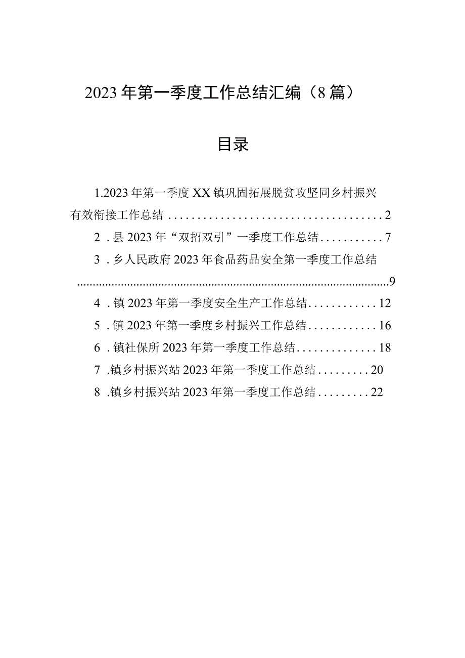 2023年第一季度工作总结汇编8篇.docx_第1页