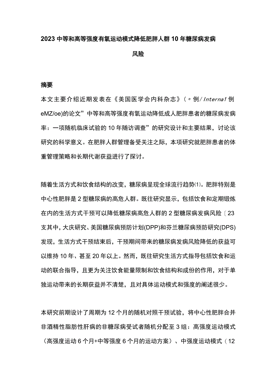 2023中等和高等强度有氧运动模式降低肥胖人群10年糖尿病发病风险.docx_第1页