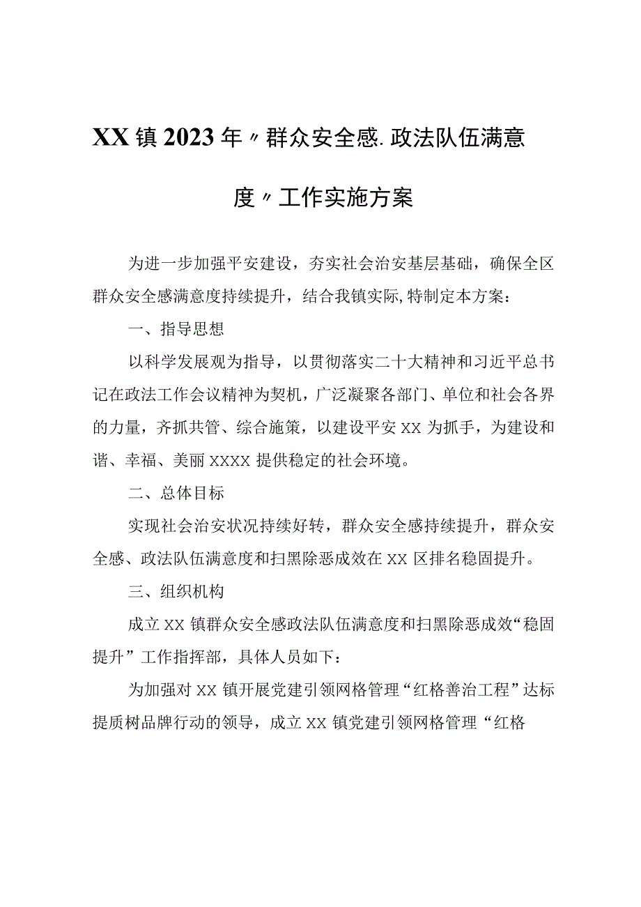 XX镇2023年群众安全感政法队伍满意度工作实施方案.docx_第1页