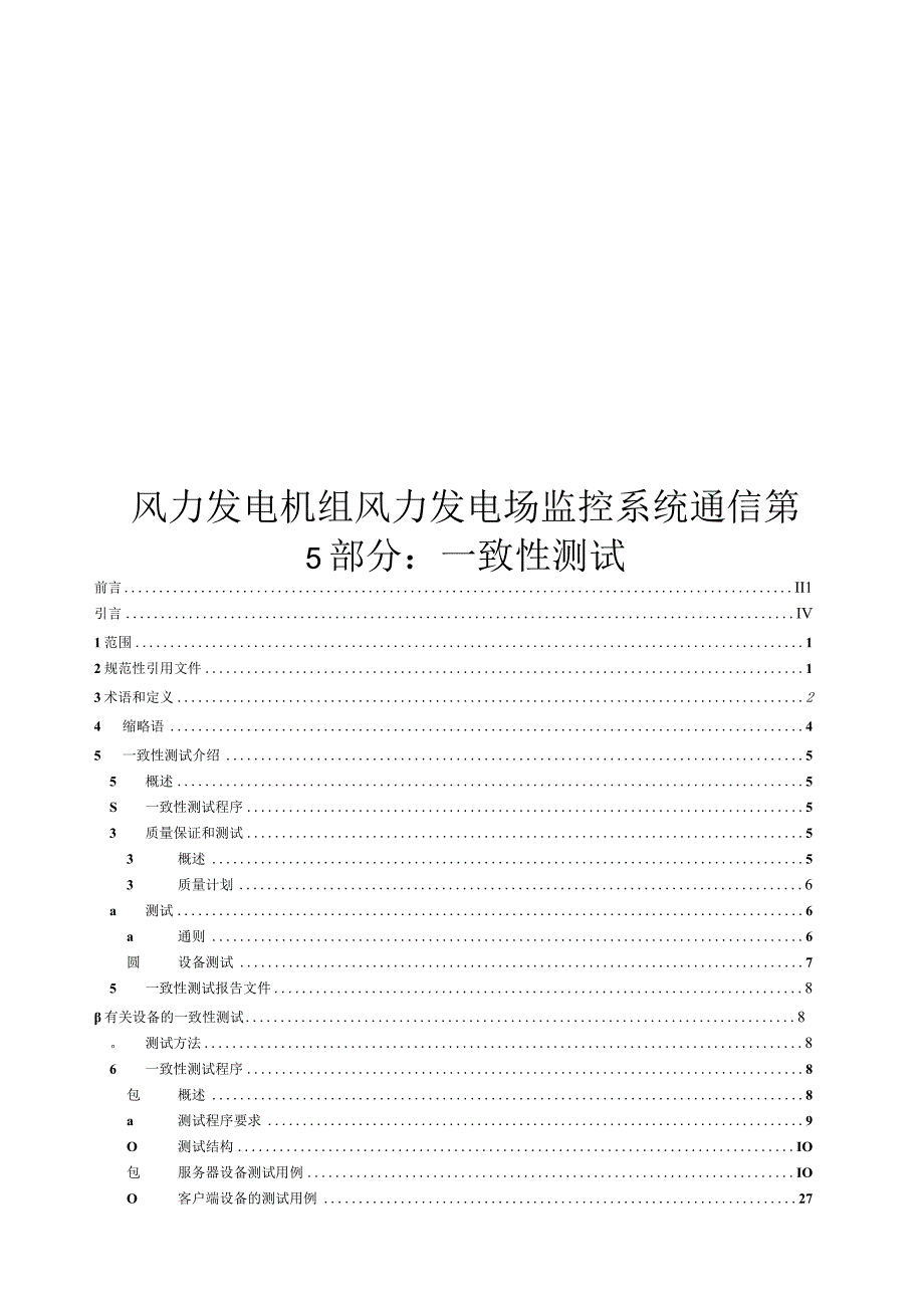 2023风力发电机组 风力发电场监控系统通信 第5部分：一致性测试.docx_第1页