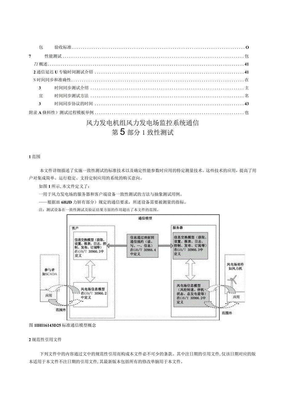 2023风力发电机组 风力发电场监控系统通信 第5部分：一致性测试.docx_第2页