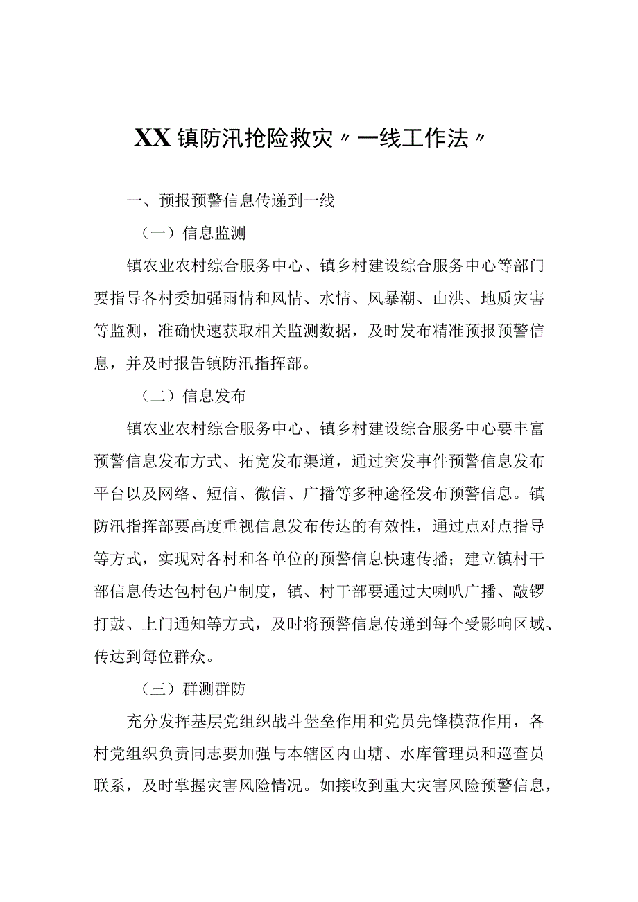 XX镇防汛抢险救灾一线工作法.docx_第1页