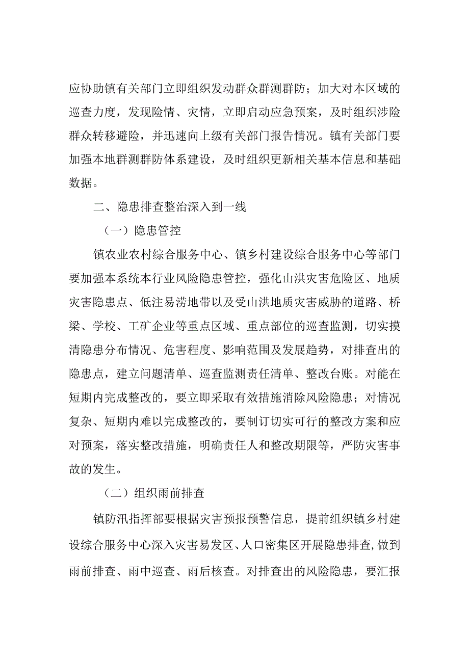 XX镇防汛抢险救灾一线工作法.docx_第2页