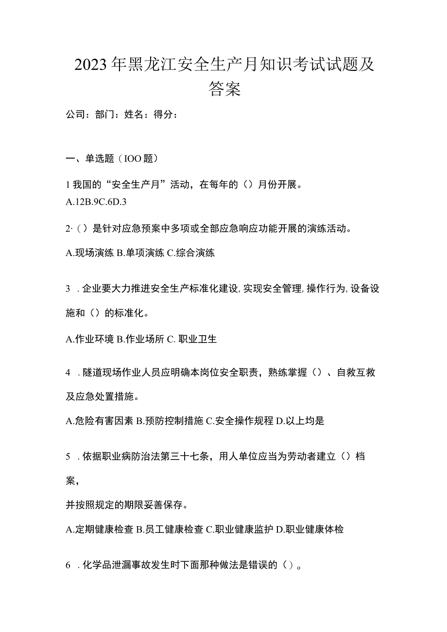 2023年黑龙江安全生产月知识考试试题及答案_002.docx_第1页