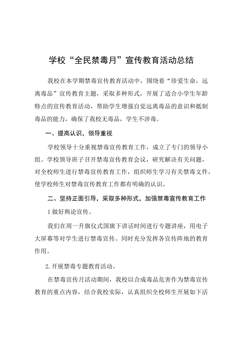 2023年小学全民禁毒月宣传教育活动工作总结及方案六篇.docx_第1页