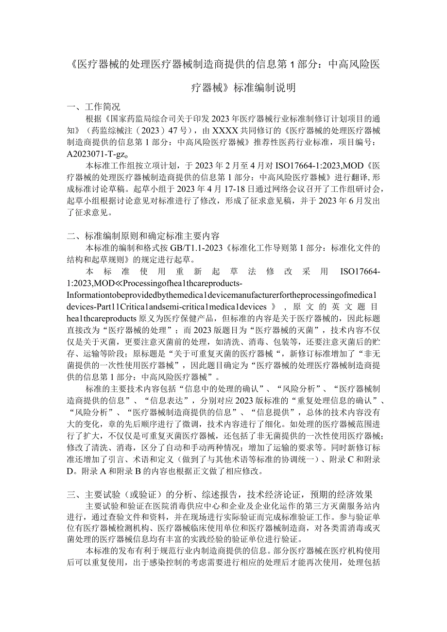 12编制说明医疗器械的处理 医疗器械制造商提供的信息YYT08021.docx_第1页