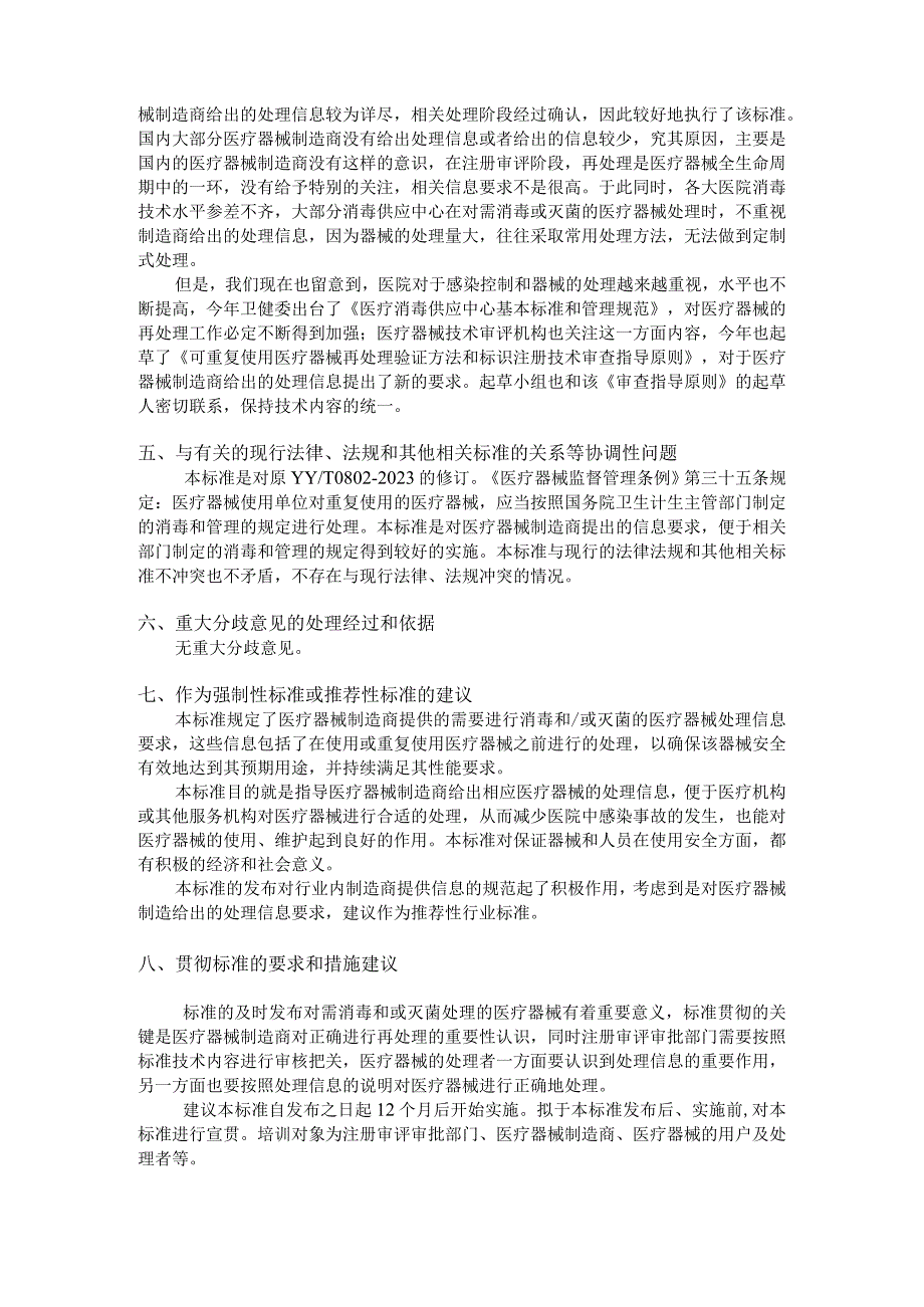 12编制说明医疗器械的处理 医疗器械制造商提供的信息YYT08021.docx_第3页