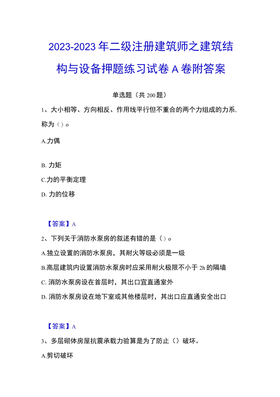 20232023年二级注册建筑师之建筑结构与设备押题练习试卷A卷附答案.docx_第1页