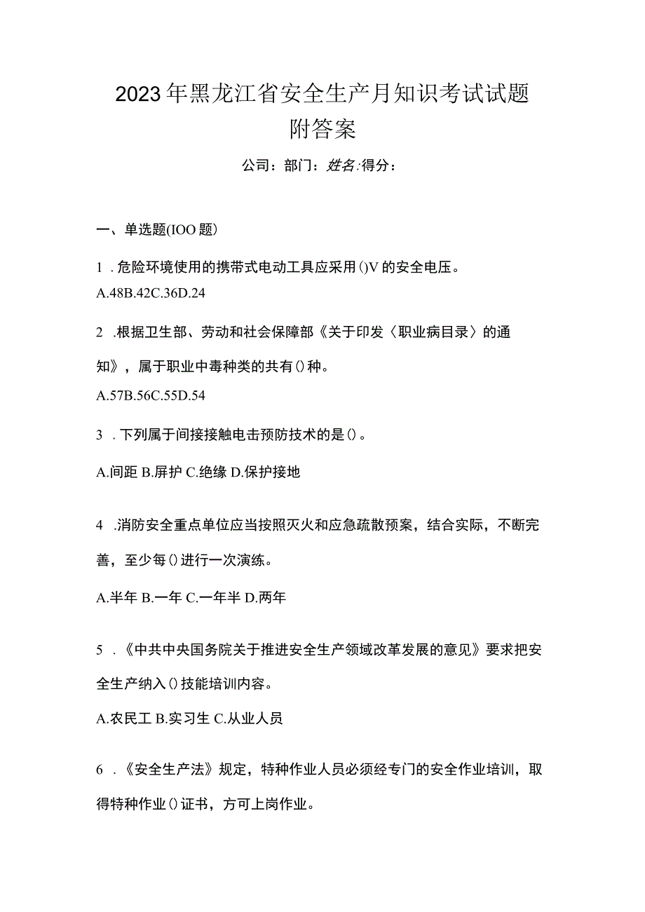 2023年黑龙江省安全生产月知识考试试题附答案_002.docx_第1页