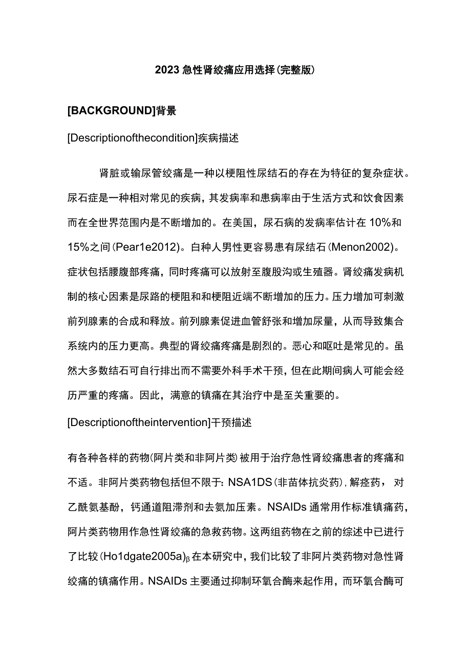 2023急性肾绞痛应用选择完整版.docx_第1页