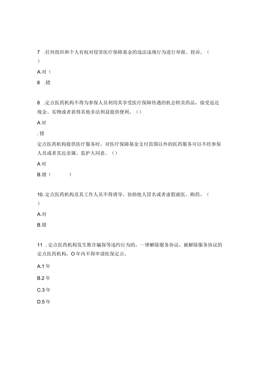 《医疗保障基金使用监督管理条例》试题 1.docx_第2页