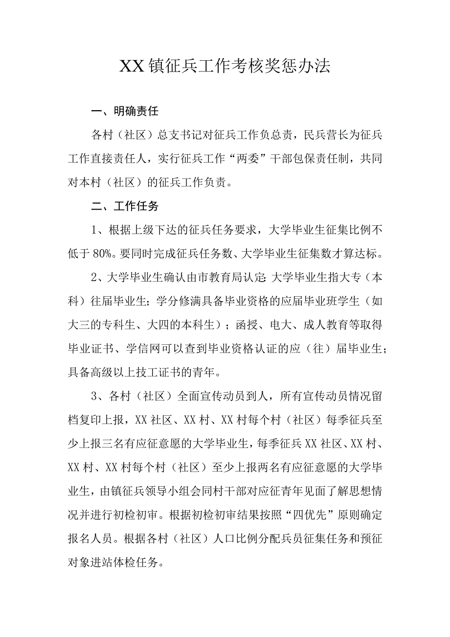 XX镇征兵工作考核奖惩办法.docx_第1页