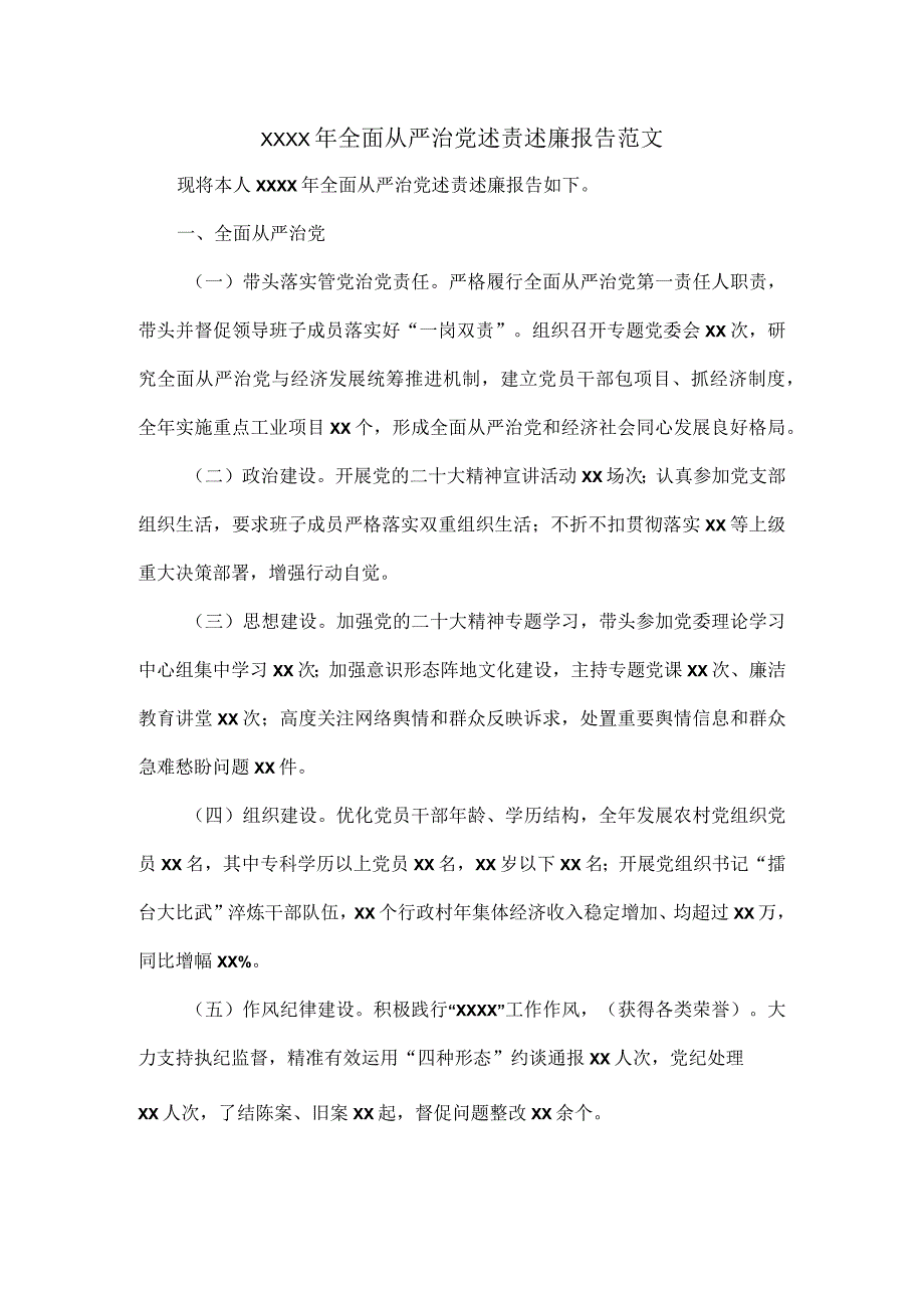 XXXX年全面从严治党述责述廉报告范文.docx_第1页