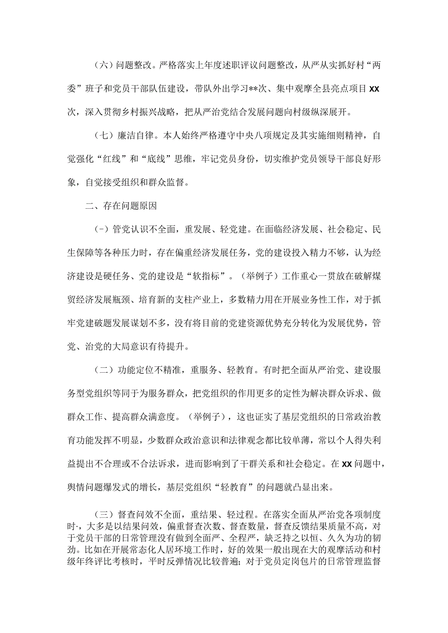 XXXX年全面从严治党述责述廉报告范文.docx_第2页