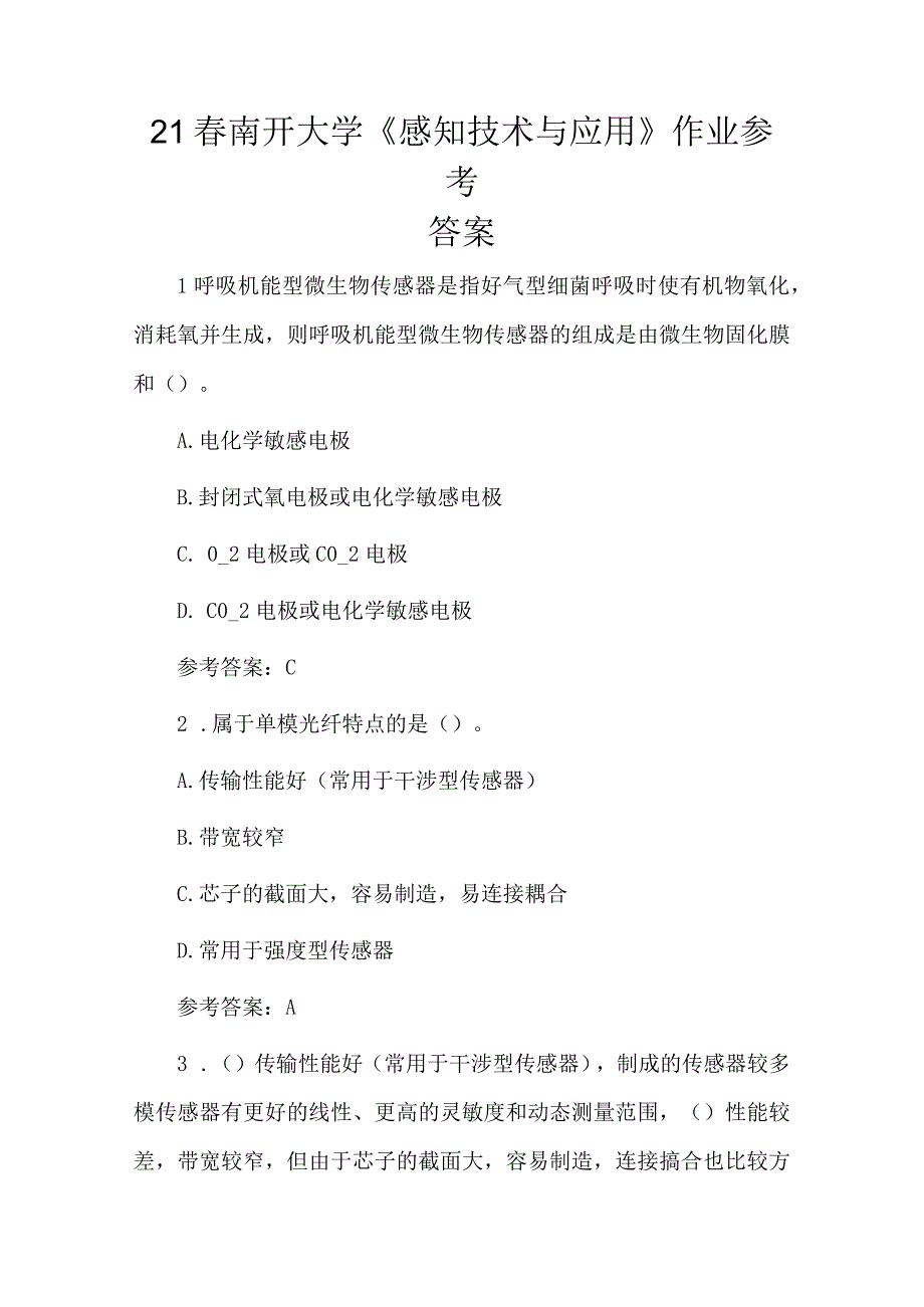 21春南开大学《感知技术与应用》作业参考答案.docx_第1页