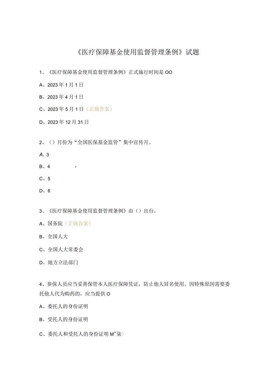 《医疗保障基金使用监督管理条例》试题.docx_第1页