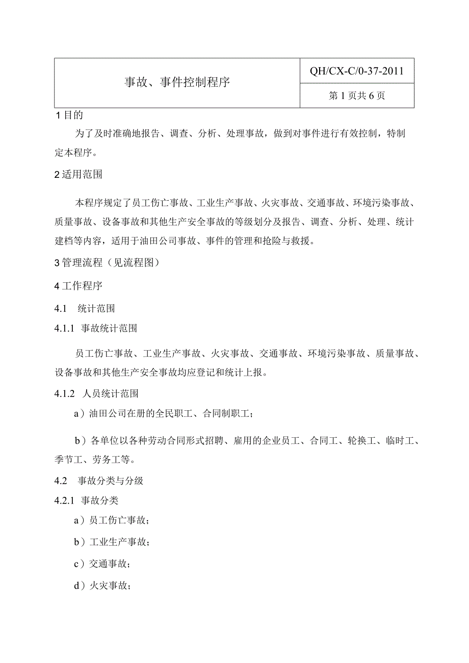 37事故事件控制程序.docx_第1页