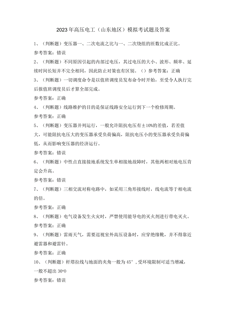 2023年高压电工山东地区模拟考试题及答案.docx_第1页