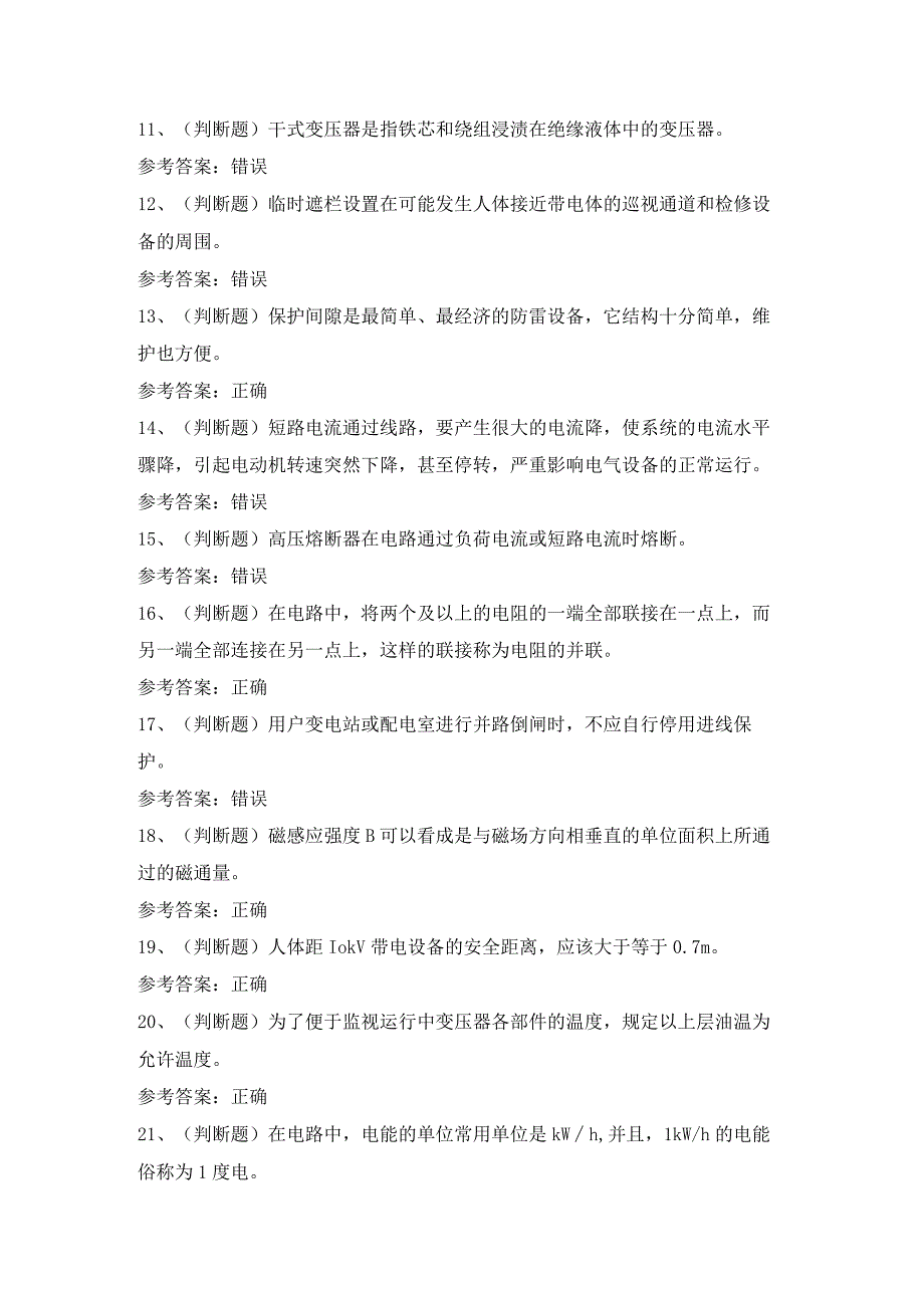 2023年高压电工山东地区模拟考试题及答案.docx_第2页