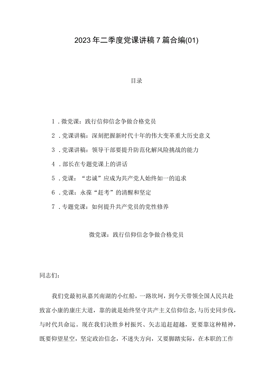 2023年二季度党课讲稿7篇合编01.docx_第1页