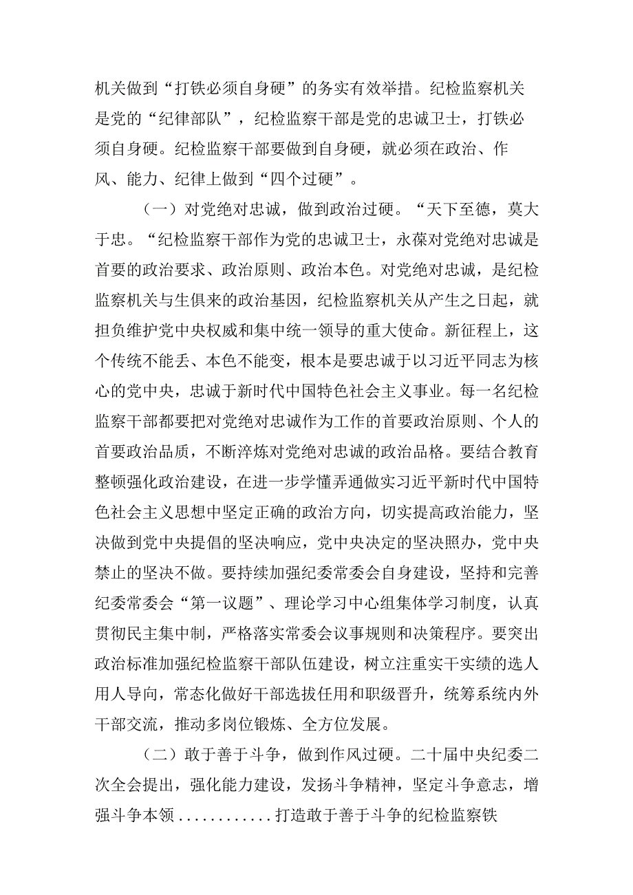 2023年最新纪检监察干部队伍教育整顿专题党课讲稿学习稿 四篇.docx_第2页