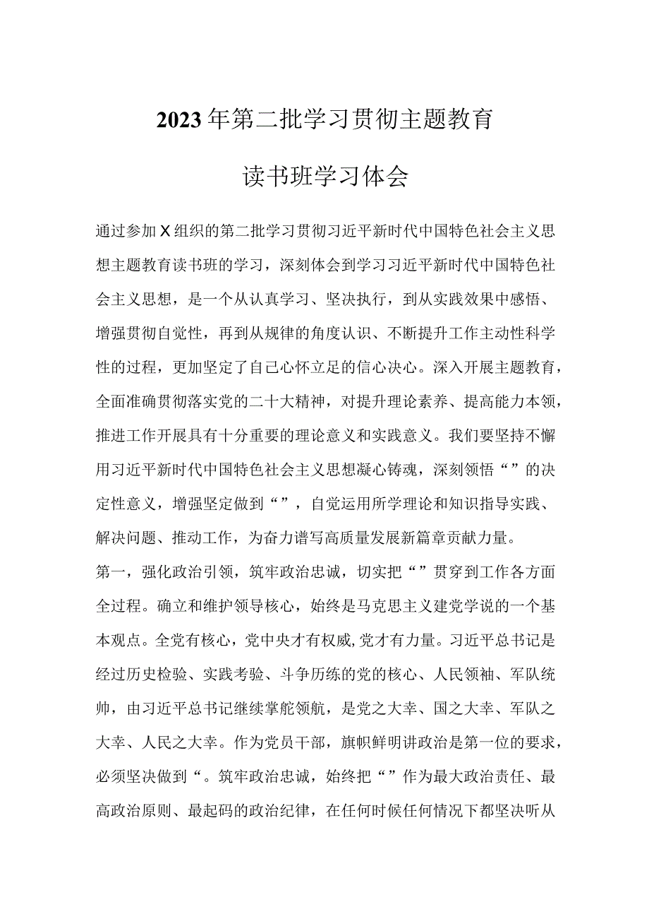 2023年第二批学习贯彻主题教育读书班学习体会.docx_第1页