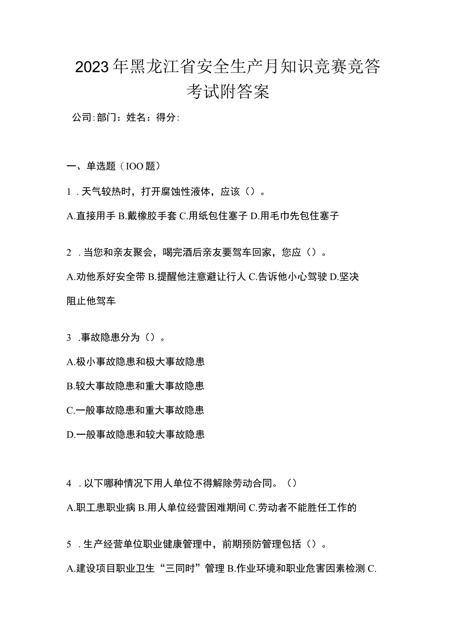 2023年黑龙江省安全生产月知识竞赛竞答考试附答案.docx_第1页