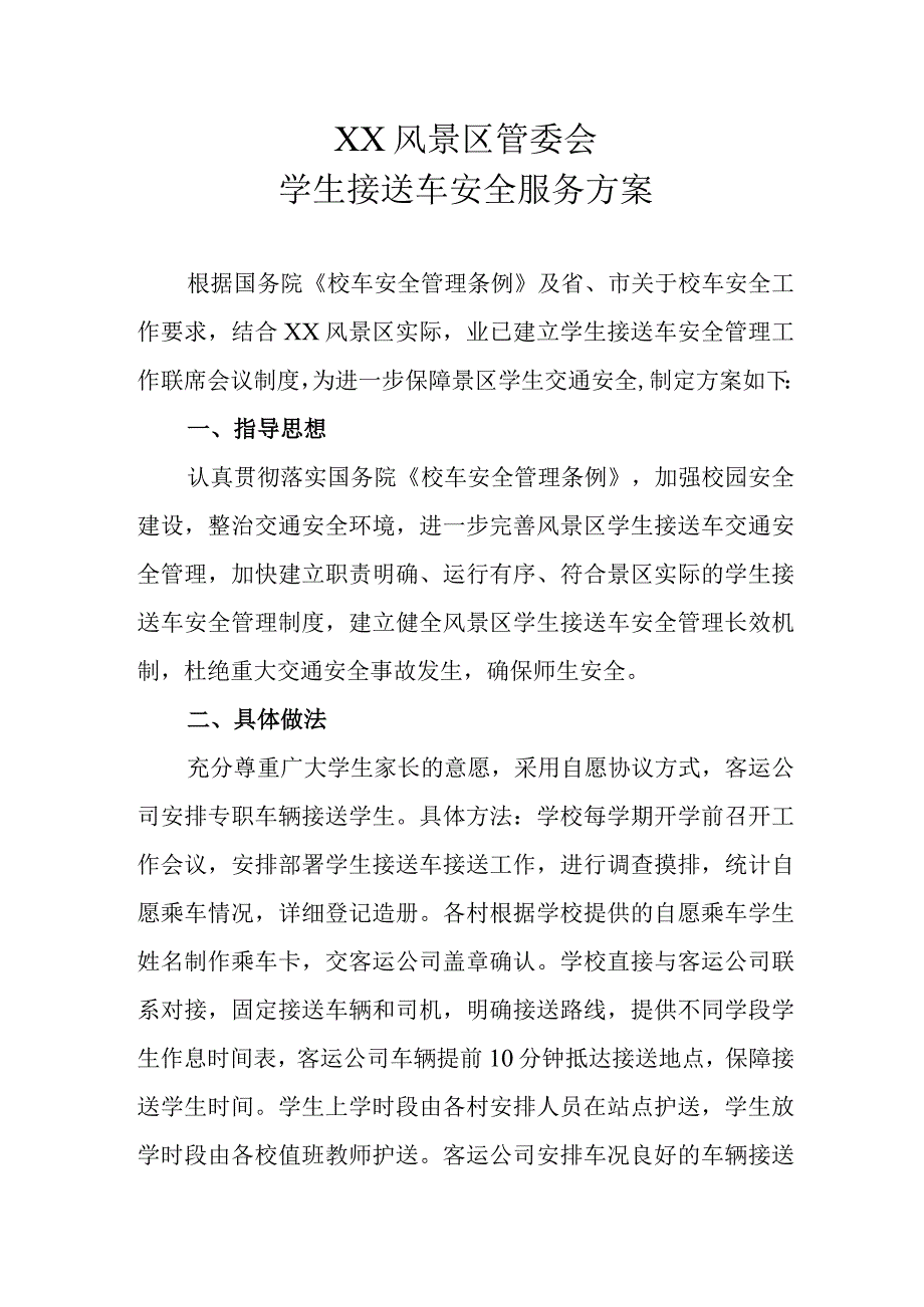 XX风景区管委会学生接送车安全服务方案.docx_第1页