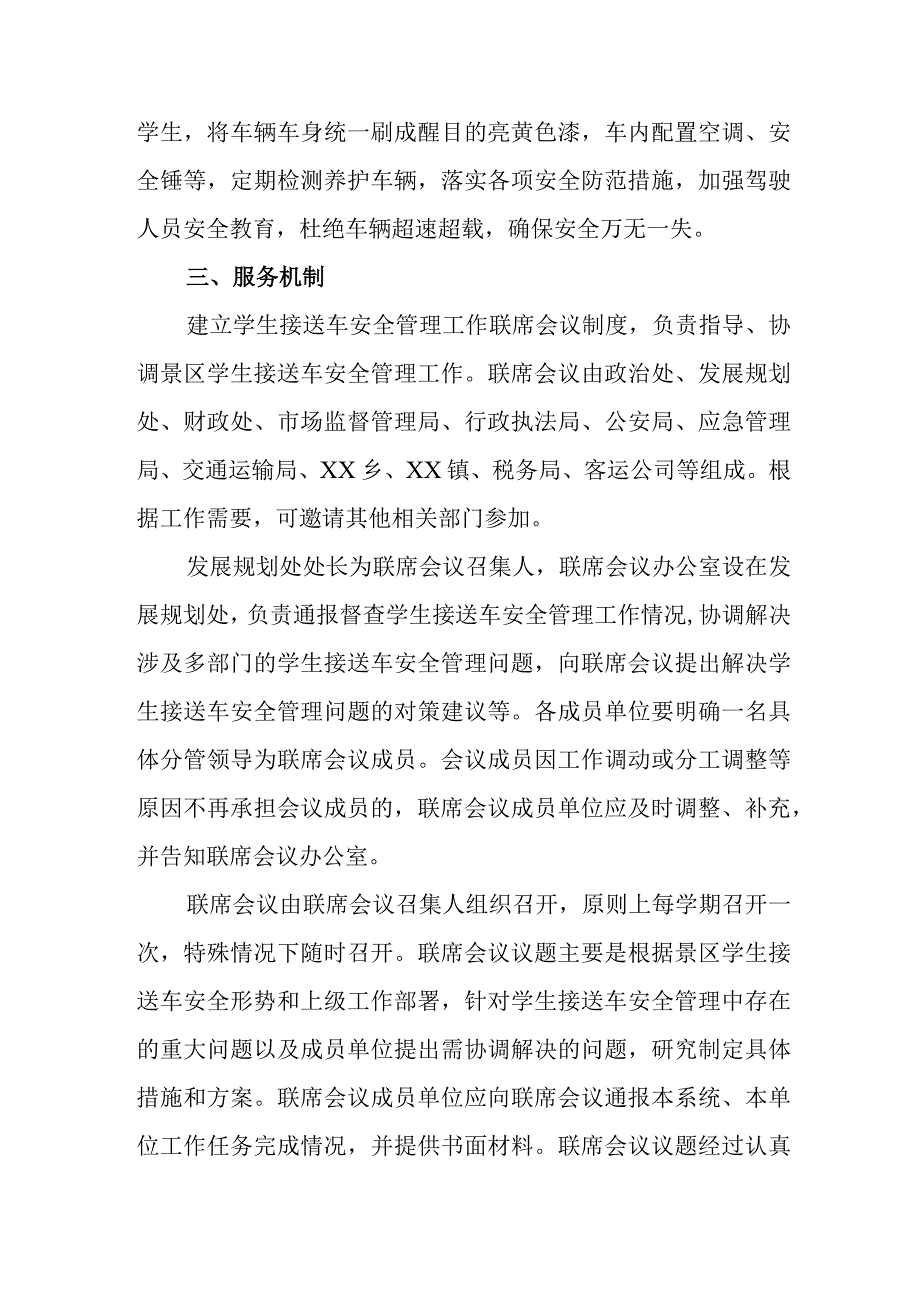 XX风景区管委会学生接送车安全服务方案.docx_第2页