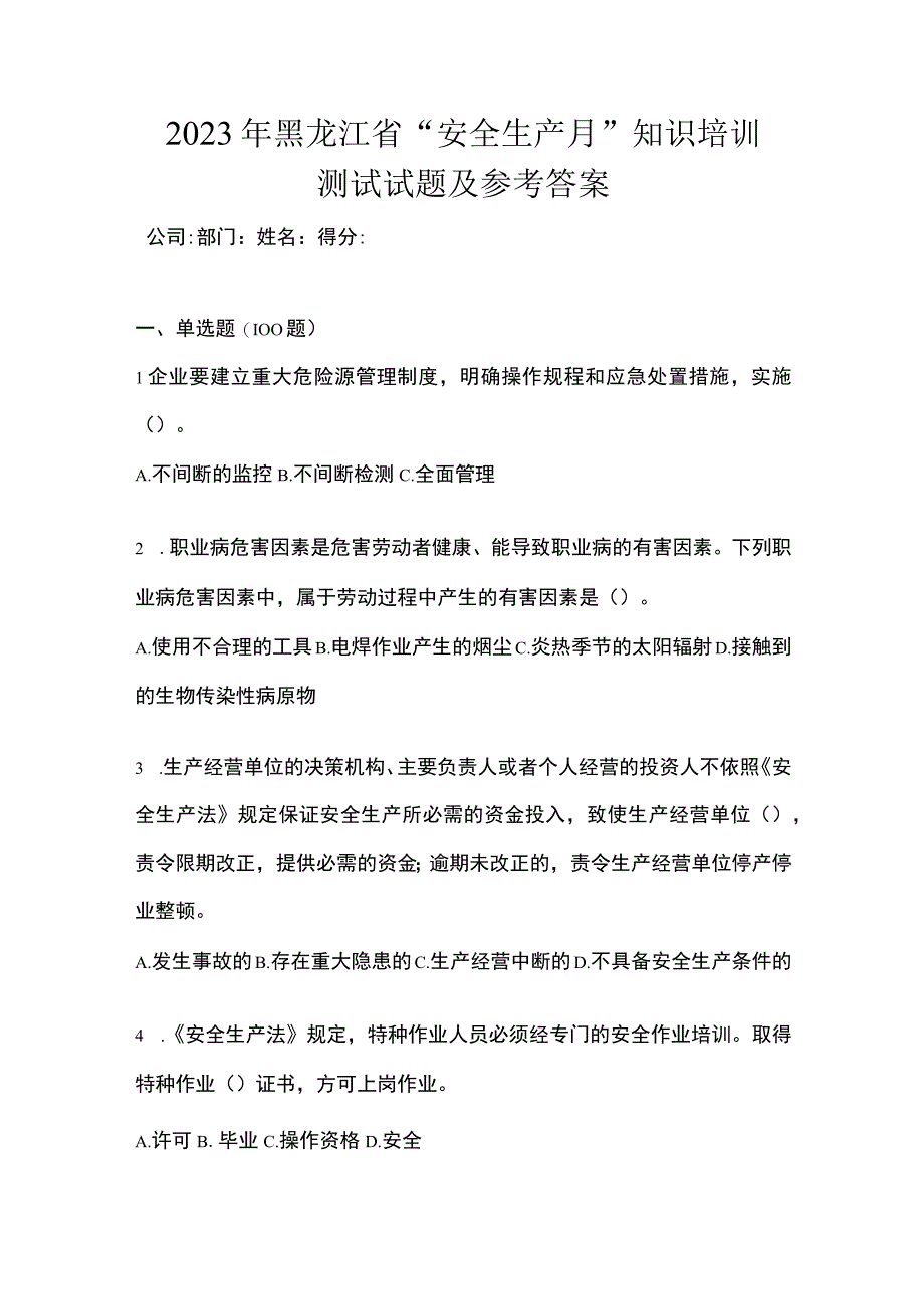 2023年黑龙江省安全生产月知识培训测试试题及参考答案.docx_第1页