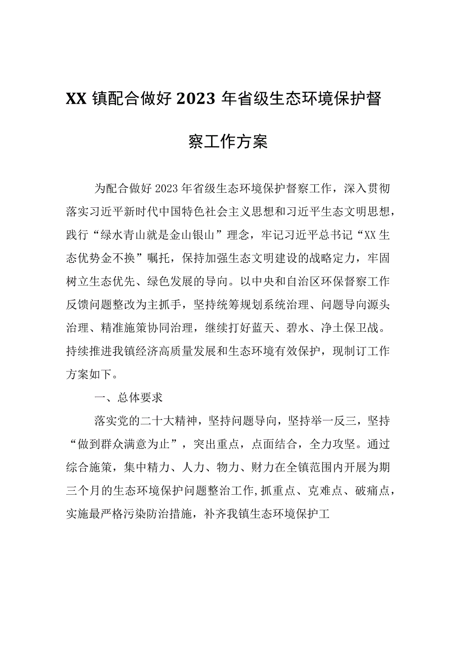 XX镇配合做好2023年省级生态环境保护督察工作方案.docx_第1页