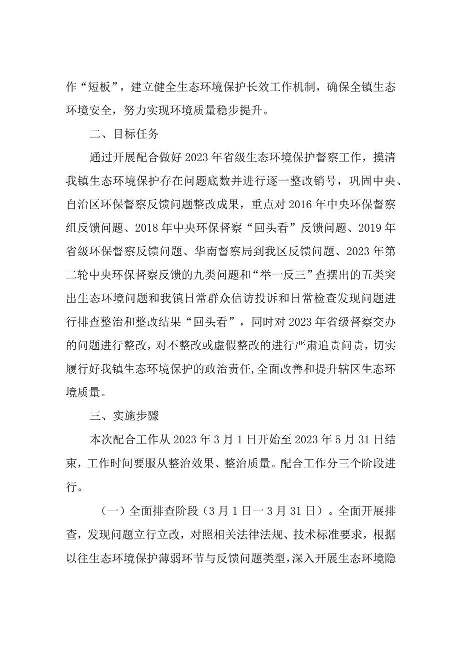 XX镇配合做好2023年省级生态环境保护督察工作方案.docx_第2页