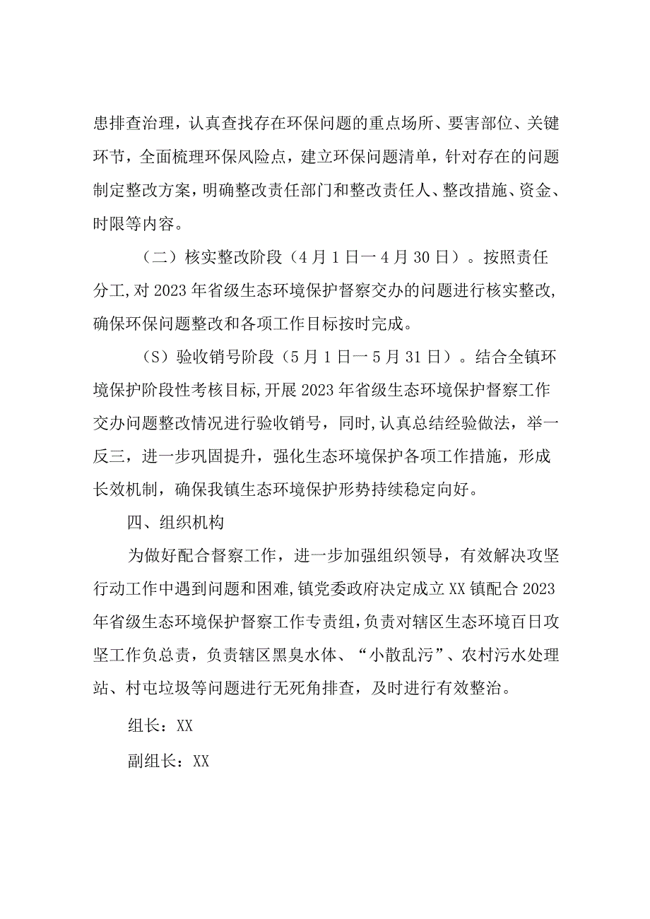 XX镇配合做好2023年省级生态环境保护督察工作方案.docx_第3页