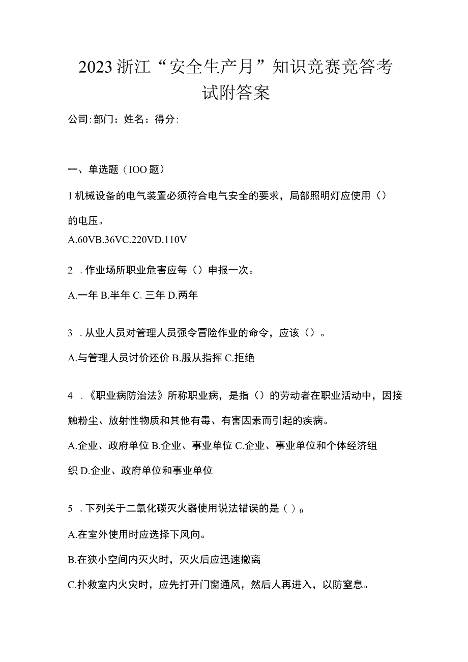 2023浙江安全生产月知识竞赛竞答考试附答案_001.docx_第1页