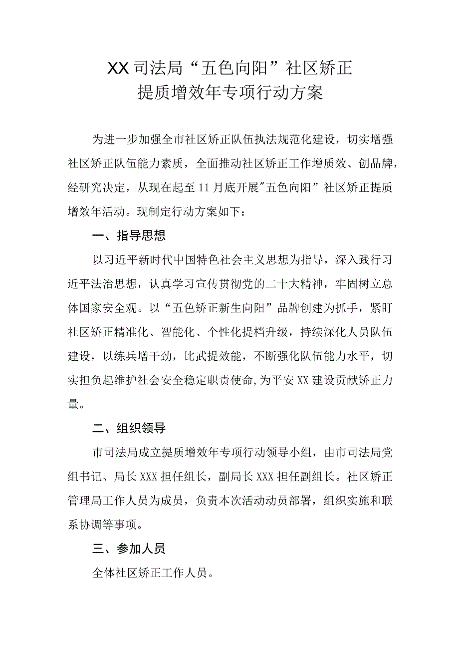 XX司法局五色向阳社区矫正提质增效年专项行动方案.docx_第1页