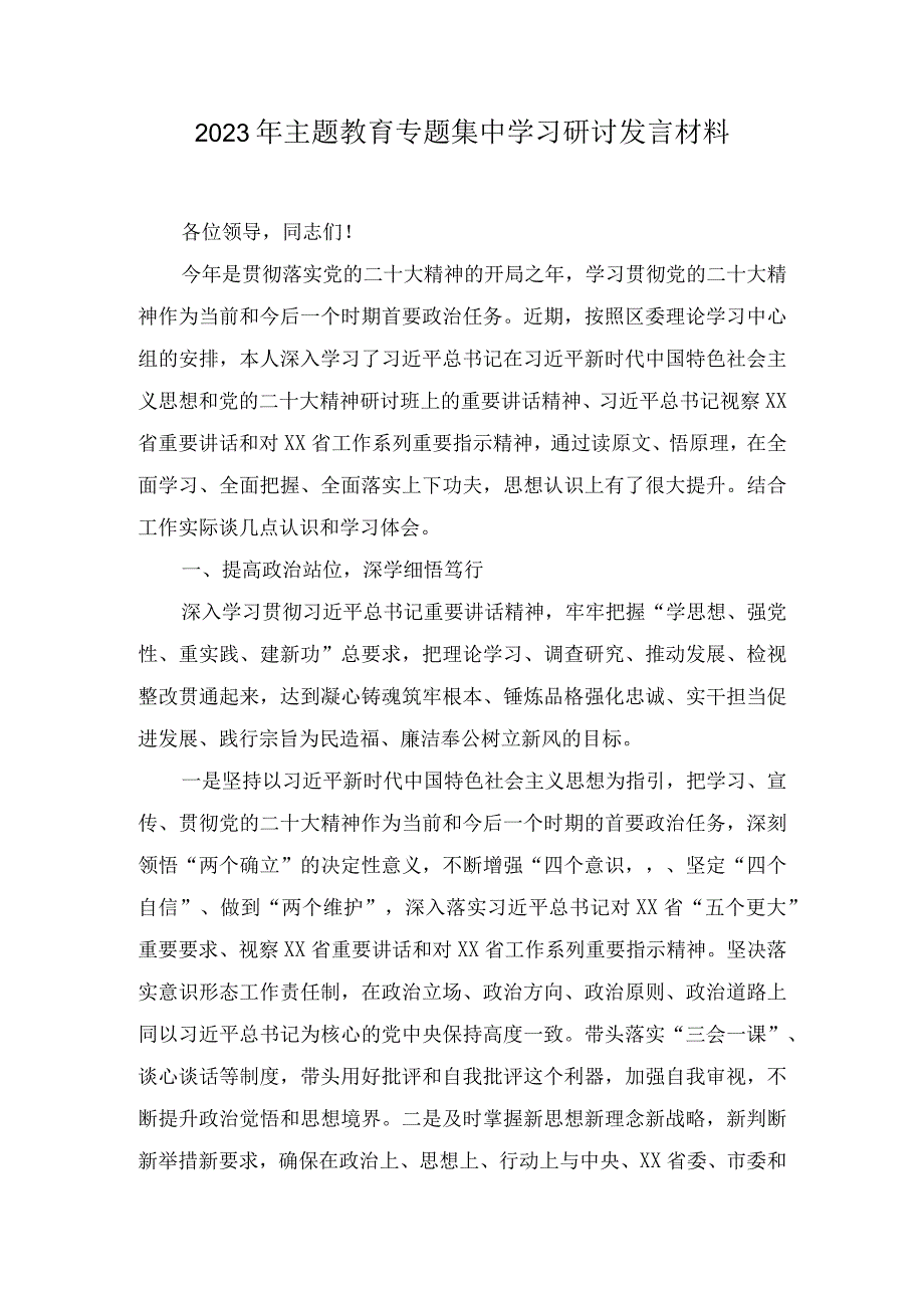 2023年主题教育专题集中学习研讨发言材料和基层党建的调研报告汇编八篇.docx_第1页