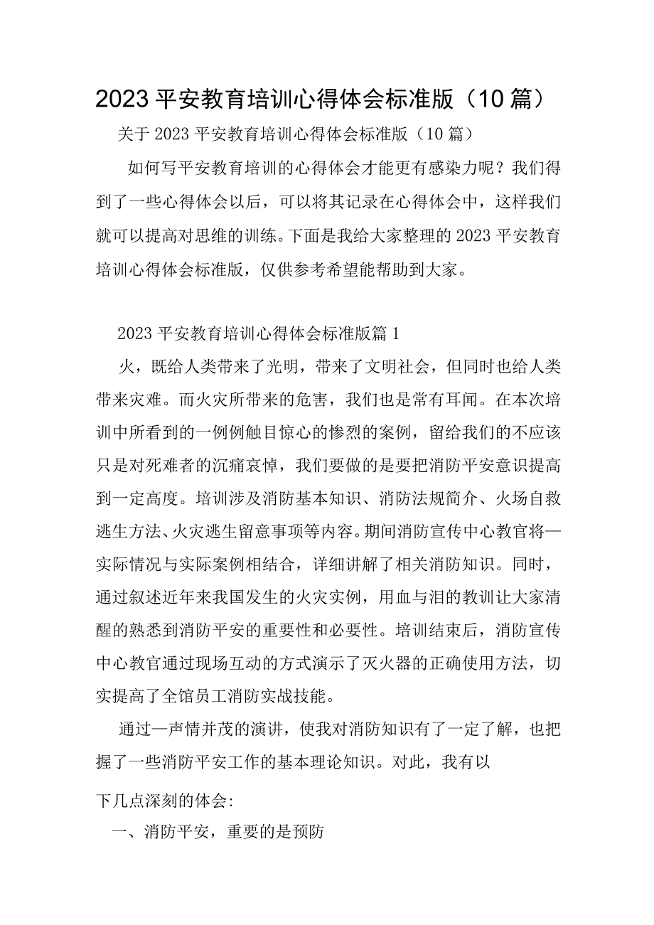 2023年安全教育培训心得体会标准版10篇.docx_第1页