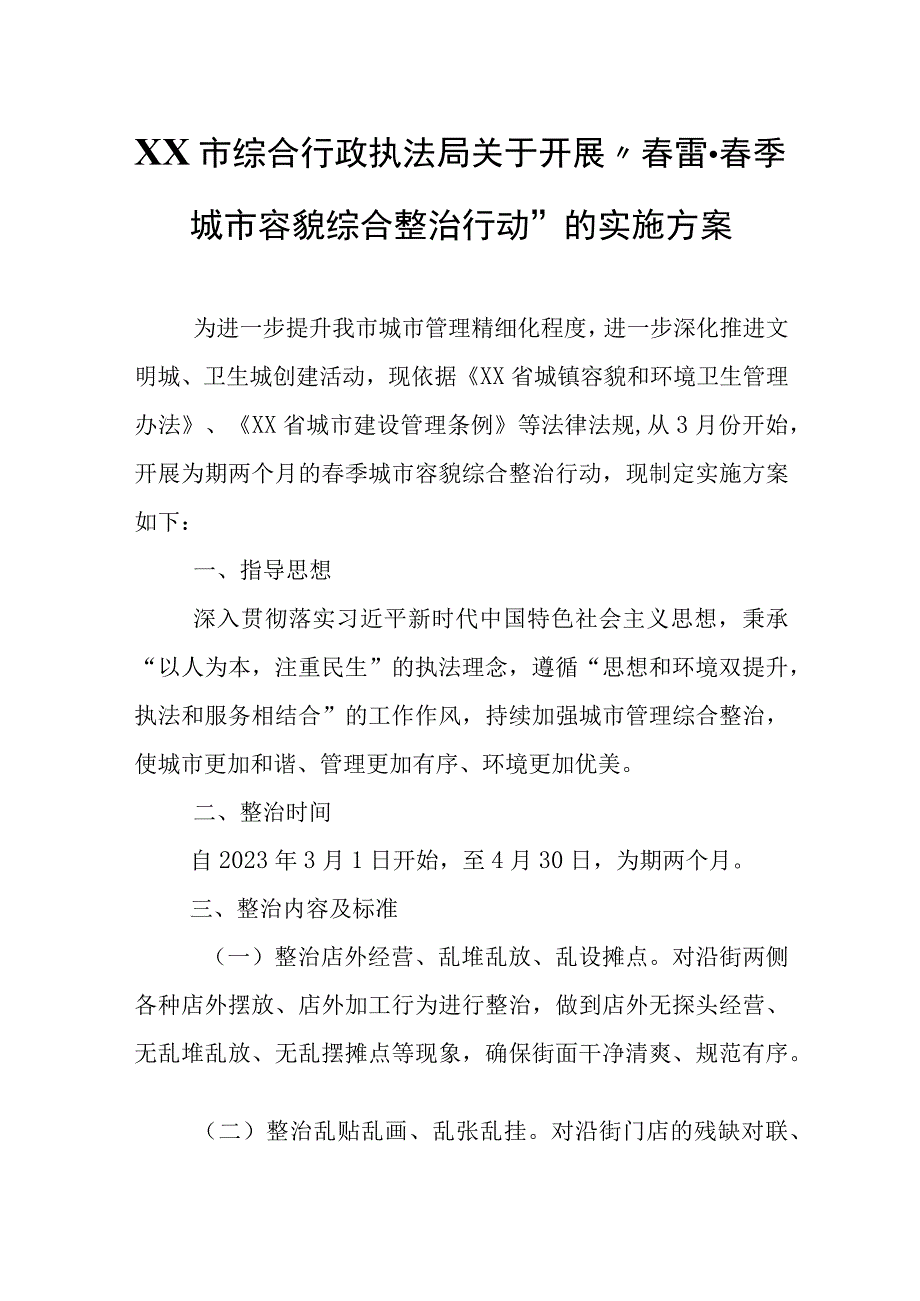 XX市综合行政执法局关于开展春雷·春季城市容貌综合整治行动的实施方案.docx_第1页