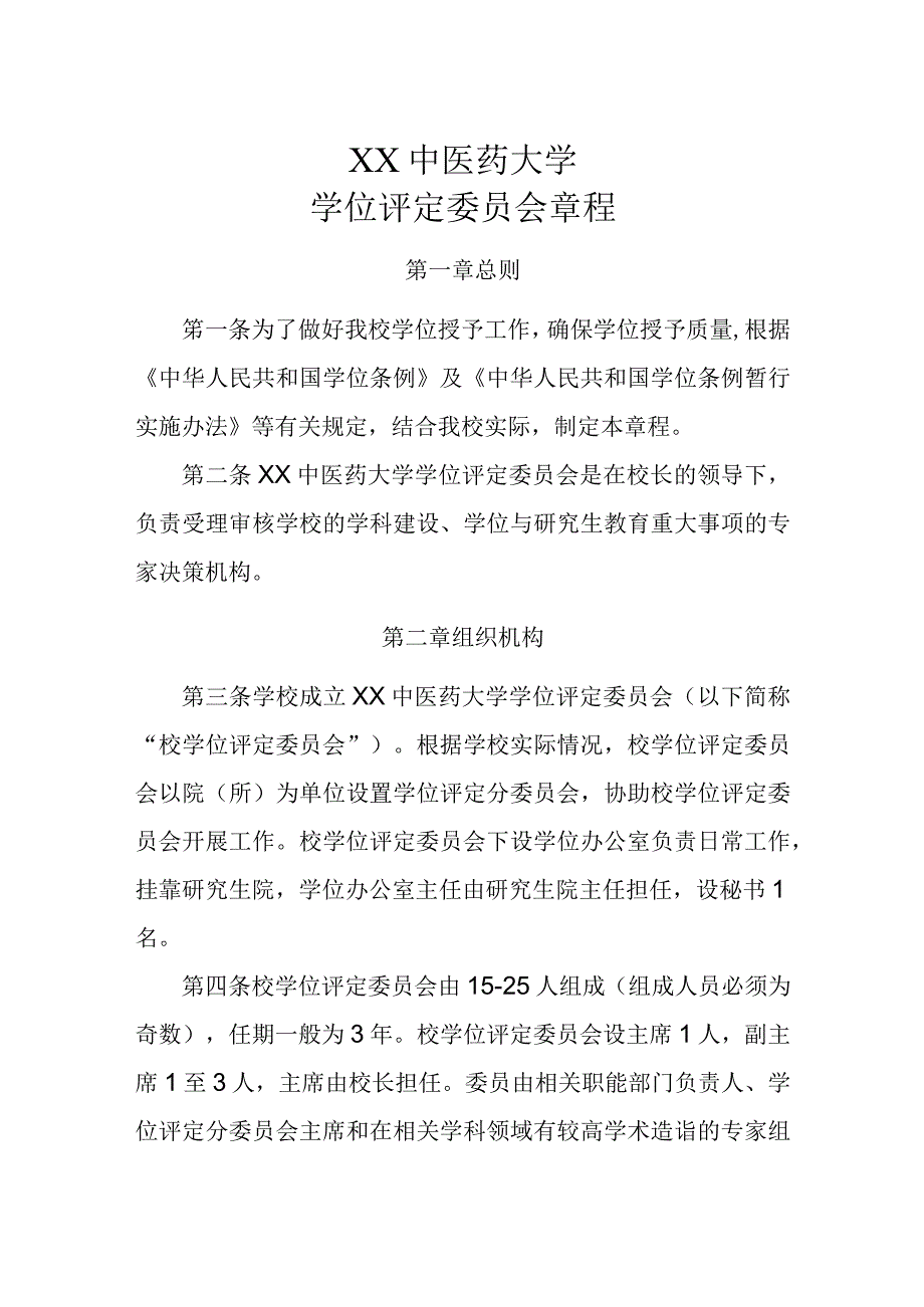 XX中医药大学学位评定委员会章程.docx_第1页