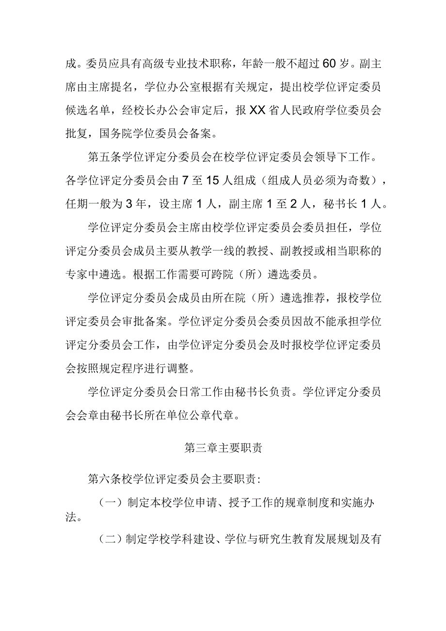 XX中医药大学学位评定委员会章程.docx_第2页