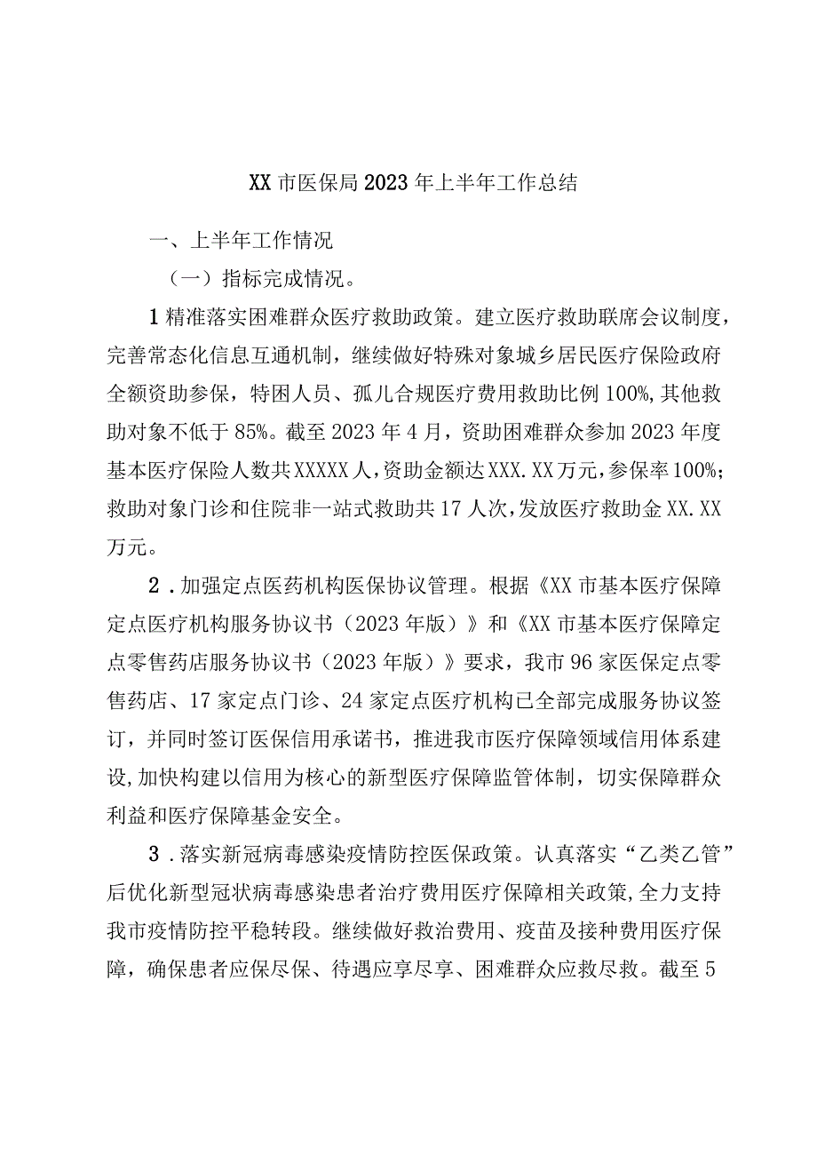 XX市医保局2023年上半年工作总结.docx_第1页