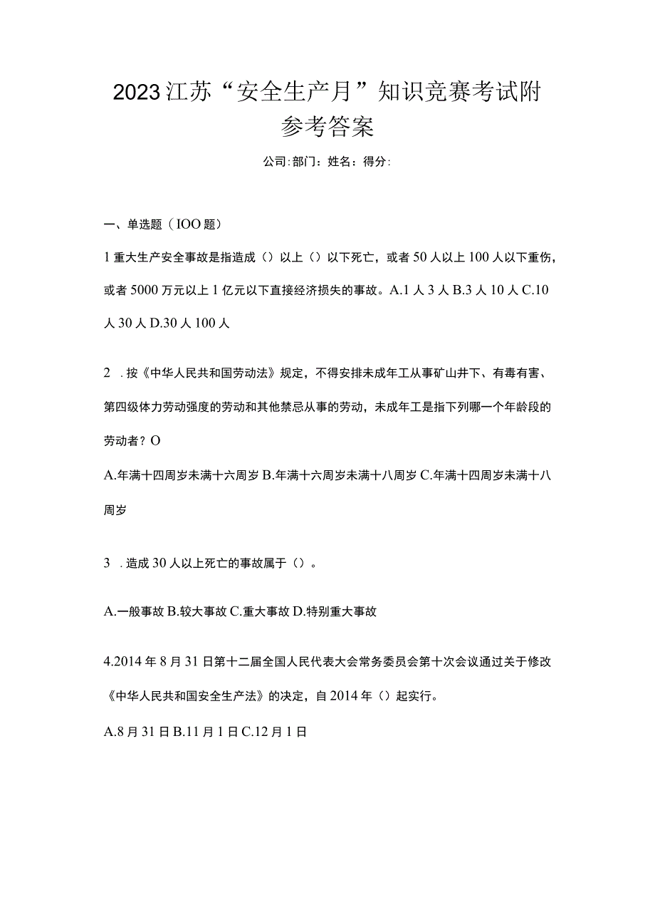 2023江苏安全生产月知识竞赛考试附参考答案.docx_第1页