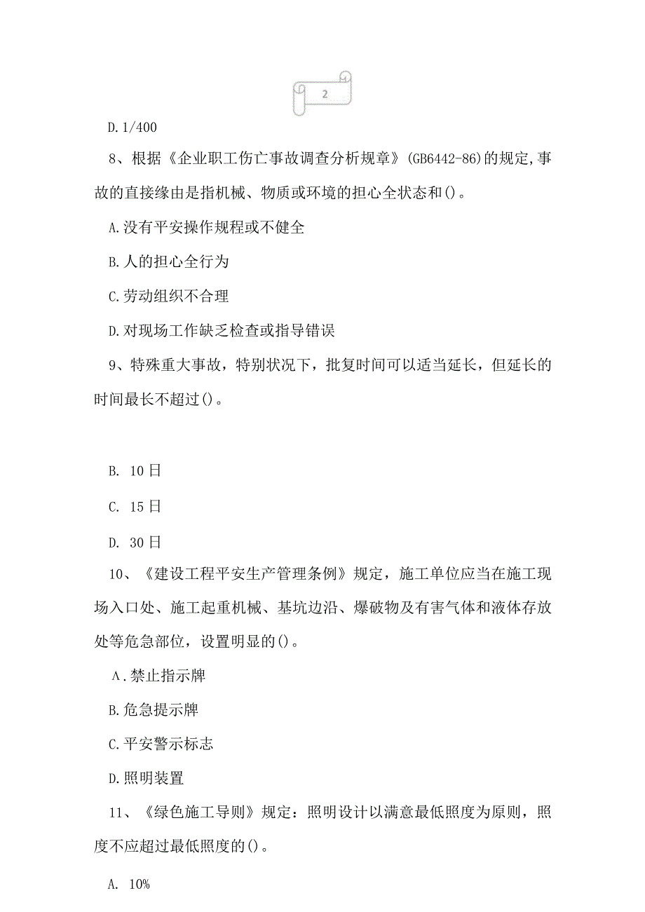 2023年安全员c2继续教育考试题库及答案1.docx_第3页