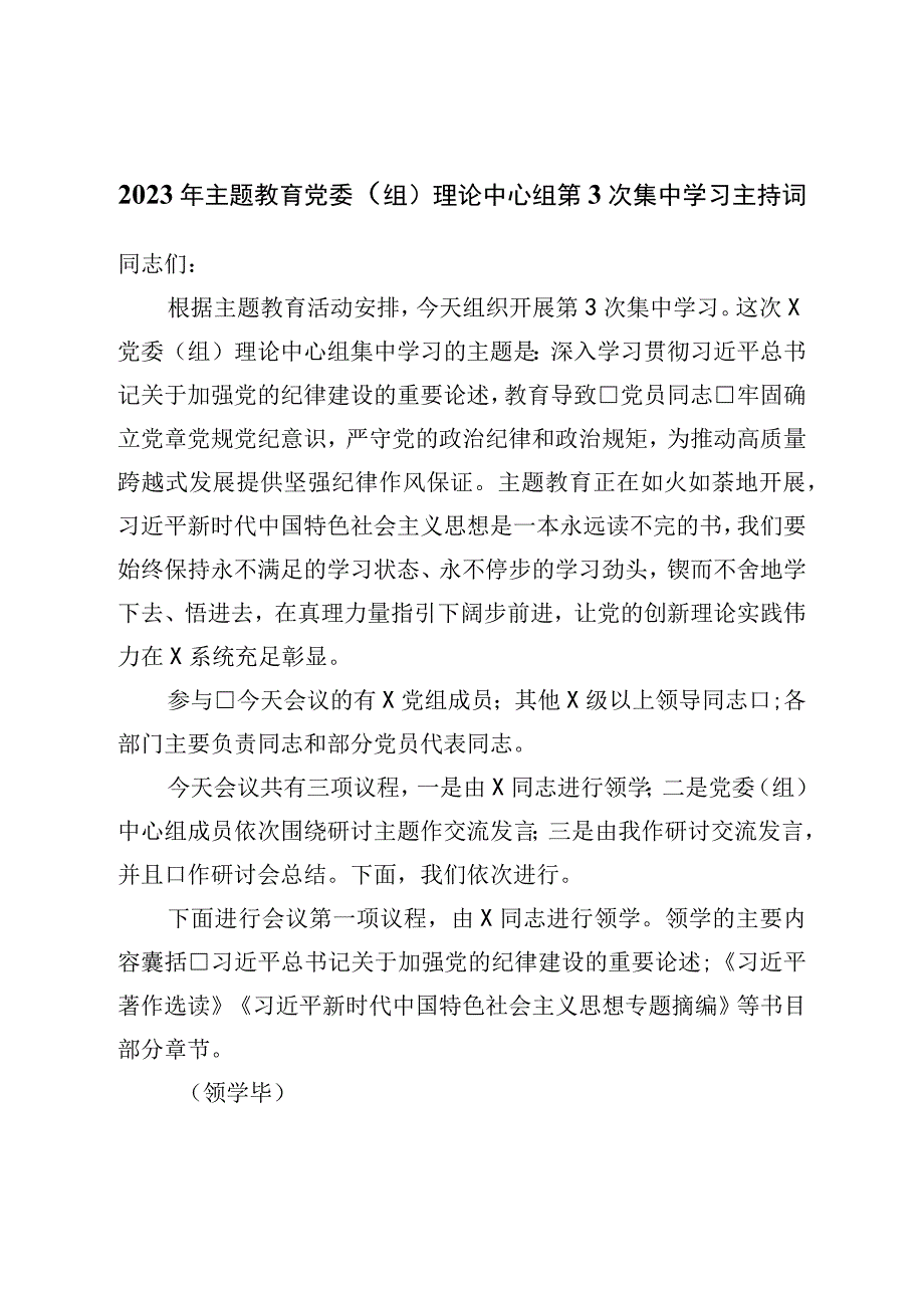 2023年主题教育党委理论中心组第3次集中学习主持词.docx_第1页