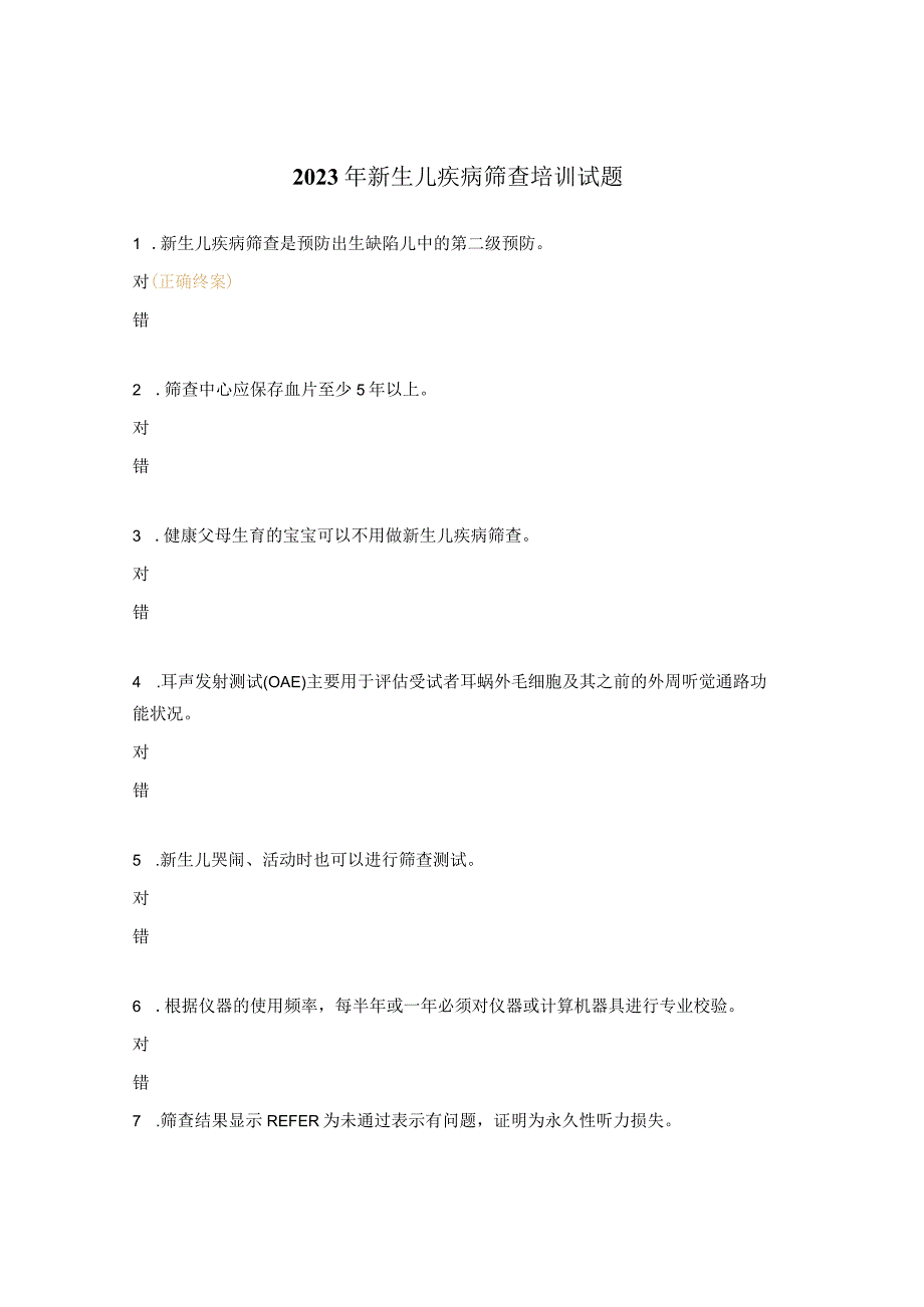 2023年新生儿疾病筛查培训试题.docx_第1页