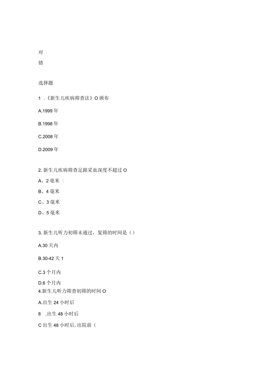 2023年新生儿疾病筛查培训试题.docx_第3页