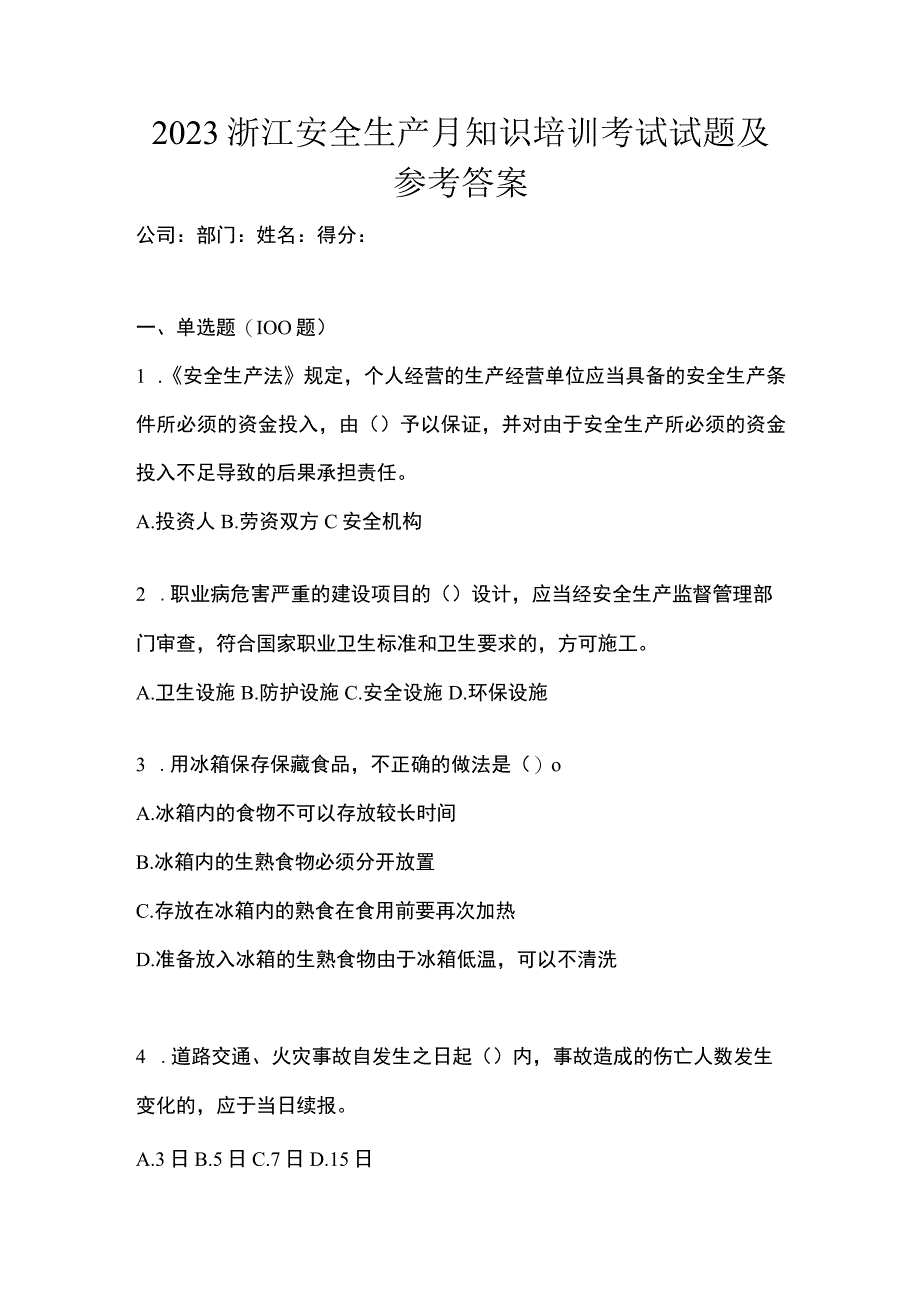 2023浙江安全生产月知识培训考试试题及参考答案.docx_第1页