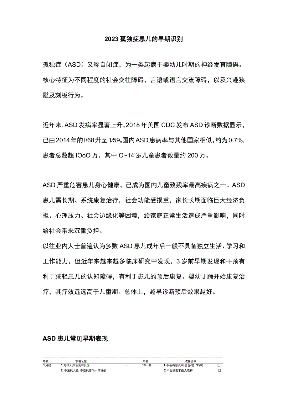 2023孤独症患儿的早期识别.docx_第1页